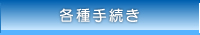 各種手続き