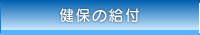 健保の給付