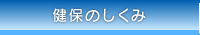 健保のしくみ