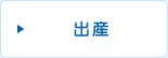 出産