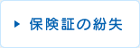 保険証の紛失