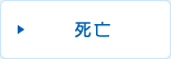 死亡