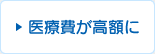 医療費が高額に