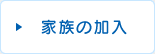 家族の加入