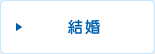 結婚