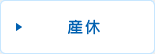 産休