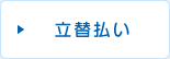 立て替え払い