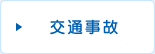 交通事故