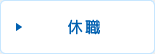 休職
