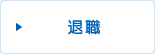 退職