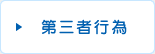 第三者行為