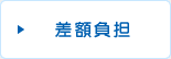 差額負担
