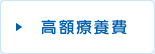 高額療養費