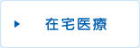 在宅医療