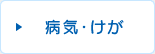 病気・けが