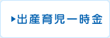 出産育児一時金