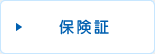 保険証