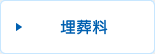 埋葬料