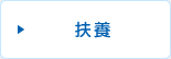 扶養