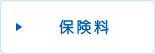 保険料