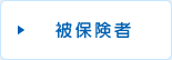 被保険者
