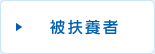 被扶養者