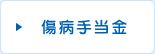 傷病手当金