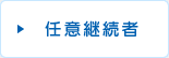 任意継続者
