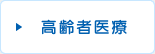 高齢者医療