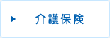 介護保険