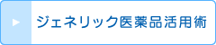 ジェネリック医薬品活用術