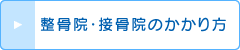 整骨院・接骨院のかかり方