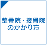 整骨院・接骨院のかかり方